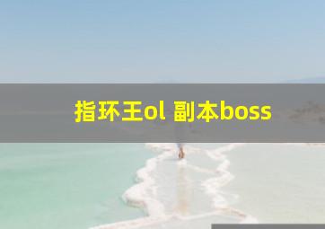 指环王ol 副本boss